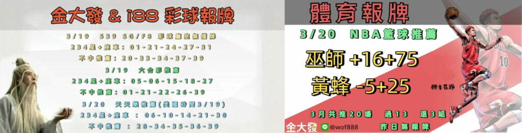 539免費報牌、運彩討論區-2026年3月勝率表-金大發娛樂城 15 0319 合