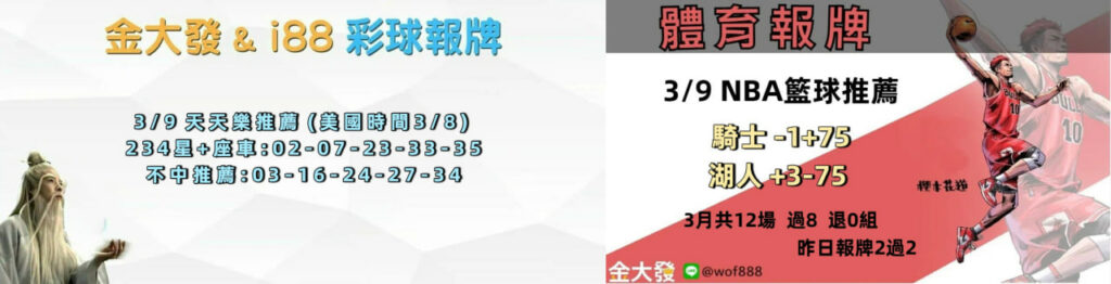 539免費報牌、運彩討論區-2026年3月勝率表-金大發娛樂城 25 photo 2026 03 09 16 12 18