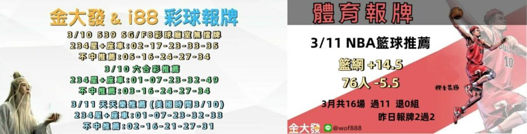 539免費報牌、運彩討論區-2026年3月勝率表-金大發娛樂城 23 photo 2026 03 10 14 56 52