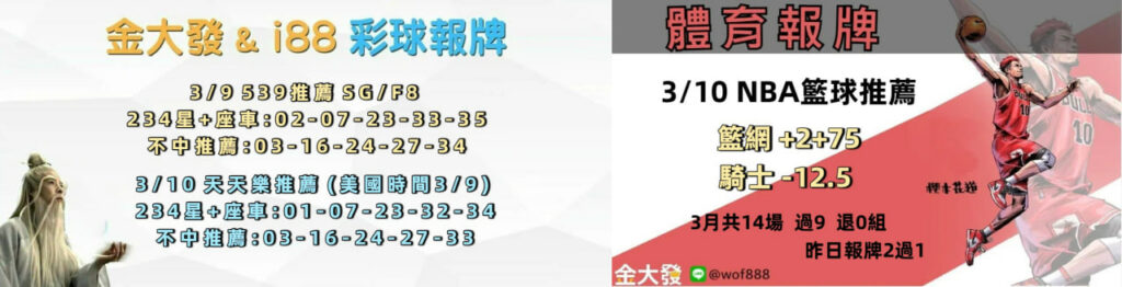 539免費報牌、運彩討論區-2026年3月勝率表-金大發娛樂城 24 photo 2026 03 10 15 27 41