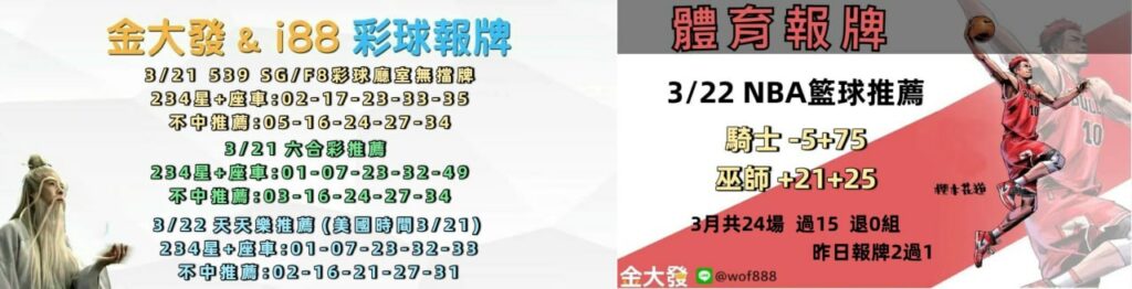 539免費報牌、運彩討論區-2026年3月勝率表-金大發娛樂城 13 photo 2026 03 22 14 23 06