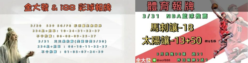 539免費報牌、運彩討論區-2026年3月勝率表-金大發娛樂城 4 photo 2026 03 30 14 19 53
