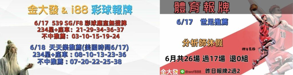 539免費報牌、運彩討論區-2026年6月勝率表-金大發娛樂城 15 0617