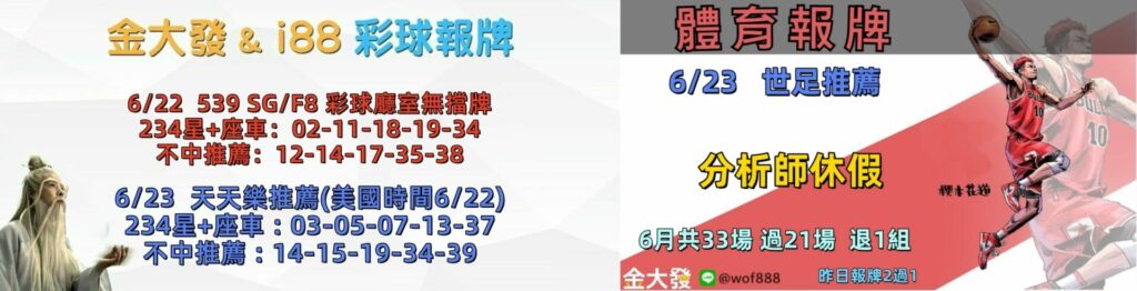 539免費報牌、運彩討論區-2026年6月勝率表-金大發娛樂城 10 0622