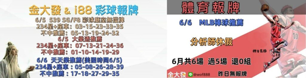 539免費報牌、運彩討論區-2026年6月勝率表-金大發娛樂城 13 photo 2026 06 05 14 23 12