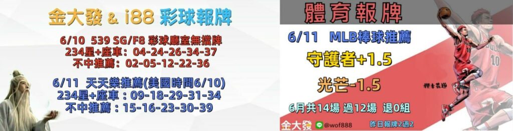 539免費報牌、運彩討論區-2026年6月勝率表-金大發娛樂城 8 photo 2026 06 10 14 15 25