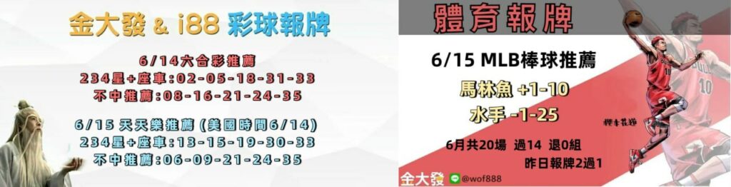 539免費報牌、運彩討論區-2026年6月勝率表-金大發娛樂城 4 photo 2026 06 14 15 20 12