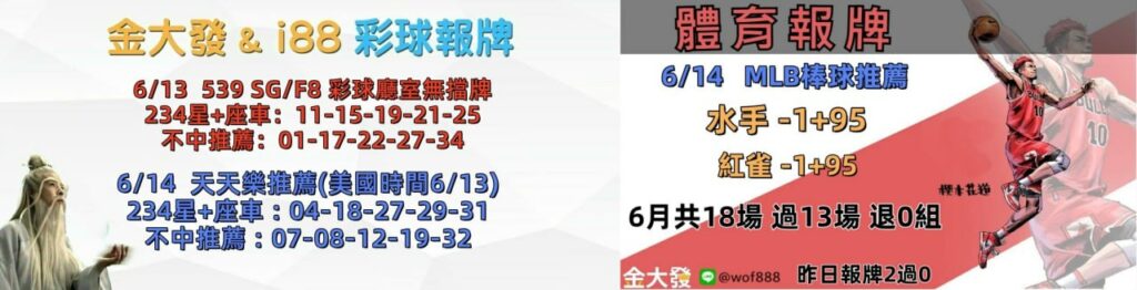 539免費報牌、運彩討論區-2026年6月勝率表-金大發娛樂城 5 photo 2026 06 14 15 22 10