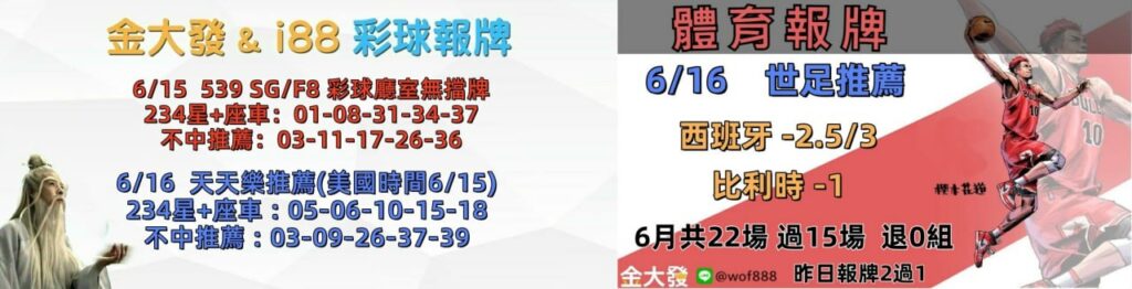 539免費報牌、運彩討論區-2026年6月勝率表-金大發娛樂城 3 photo 2026 06 15 14 23 23
