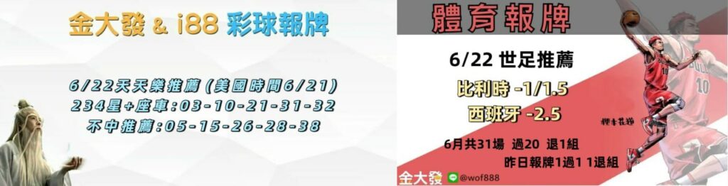 539免費報牌、運彩討論區-2026年6月勝率表-金大發娛樂城 11 photo 2026 06 21 14 26 13