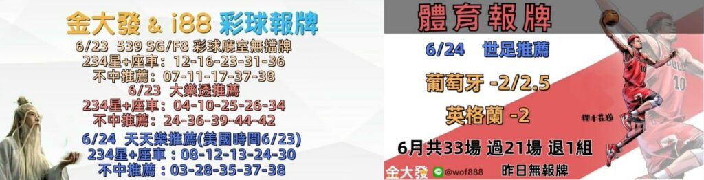 539免費報牌、運彩討論區-2026年6月勝率表-金大發娛樂城 9 photo 2026 06 23 14 18 29
