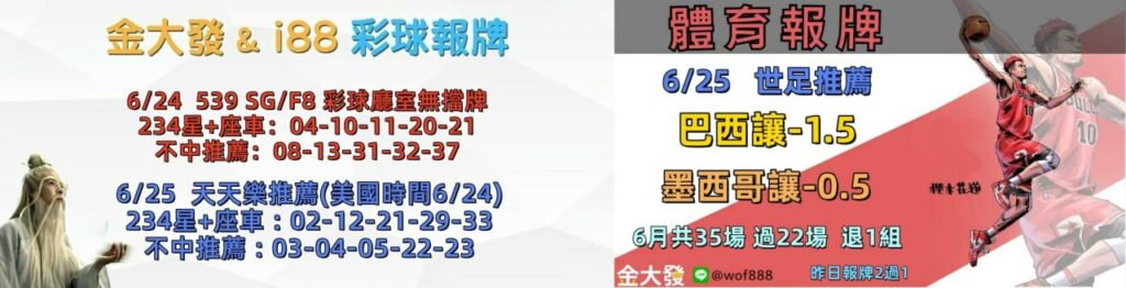 539免費報牌、運彩討論區-2026年6月勝率表-金大發娛樂城 8 photo 2026 06 24 14 10 31