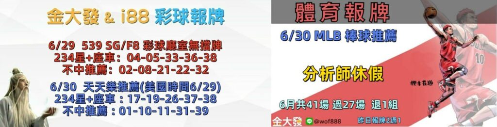 539免費報牌、運彩討論區-2026年6月勝率表-金大發娛樂城 4 photo 2026 06 29 14 22 20