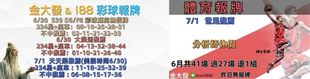 539免費報牌、運彩討論區-2026年6月勝率表-金大發娛樂城 3 photo 2026 06 30 14 31 00