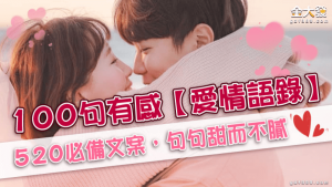100句有感【愛情語錄】520必備文案，句句甜而不膩！