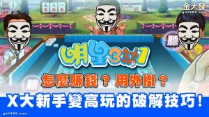 1107-明星三缺一怎麼賺錢，用外掛？X大新手變高玩的破解技巧！
