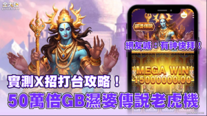 50萬倍GB濕婆傳說老虎機！3招打台攻略網友喊：有神快拜