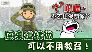 吼喔~ 原來這樣做可以不用教召！不去也沒關係？